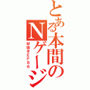 とある本間のＮゲージ（Ｍ抜きＥＦ６６）