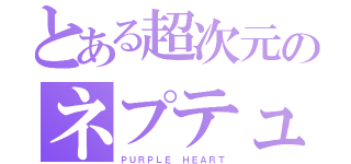 とある超次元のネプテューヌ（ＰＵＲＰＬＥ　ＨＥＡＲＴ）