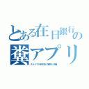 とある在日銀行の糞アプリ（スラドで小学生並に脆弱と評価）