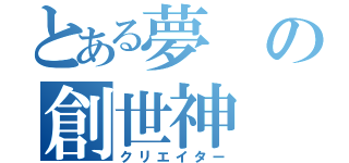 とある夢の創世神（クリエイター）