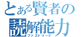 とある賢者の読解能力（ファストリード）