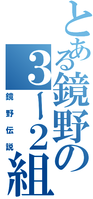 とある鏡野の３ー２組Ⅱ（鏡野伝説）