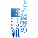 とある鏡野の３ー２組Ⅱ（鏡野伝説）