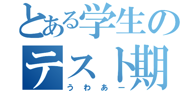 とある学生のテスト期間（うわあー）