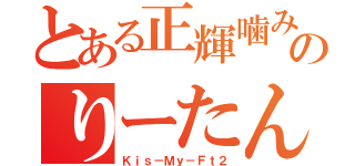 とある正輝噛み推しのりーたん（Ｋｉｓ－Ｍｙ－Ｆｔ２）