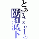 とあるＡｘｅｌの防御低下（いなくなる）