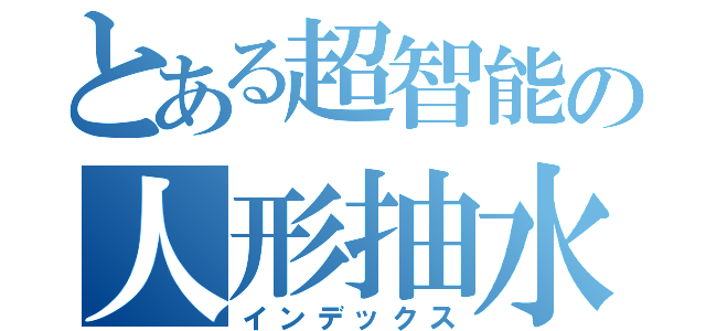 とある超智能の人形抽水機（インデックス）