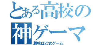 とある高校の神ゲーマー（趣味は乙女ゲーム）