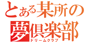 とある某所の夢倶楽部（ドリームクラブ）