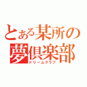 とある某所の夢倶楽部（ドリームクラブ）