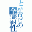 とある青ピの全能耐性（オールラウンダー）