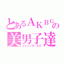 とあるＡＫＢＧの美男子達（イケメンガールズ）