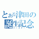 とある津田の誕生記念（バースデー）