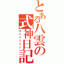 とある八雲の式神日記（チェェェェン）