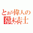 とある偉人の幕末志士（緑の悪魔）