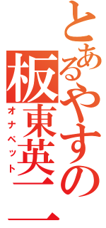 とあるやすの板東英二（オナペット）