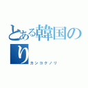 とある韓国のり（カンコクノリ）