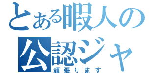 とある暇人の公認ジャック（頑張ります）