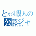 とある暇人の公認ジャック（頑張ります）