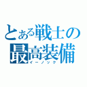 とある戦士の最高装備（イーノック）