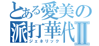 とある愛美の派打華代Ⅱ（ジェネリック）