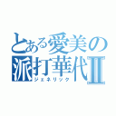 とある愛美の派打華代Ⅱ（ジェネリック）