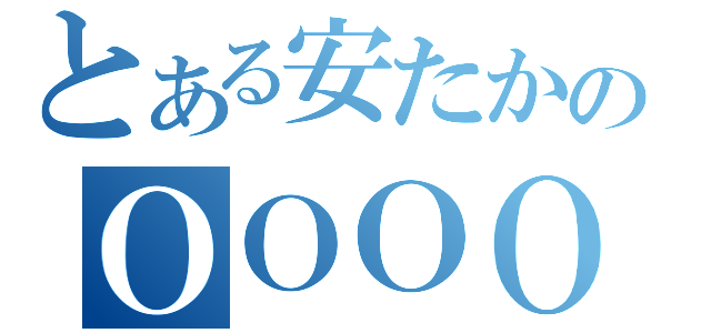 とある安たかのＯＯＯＯ（）