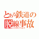 とある鉄道の脱線事故（こうそくてつどう）