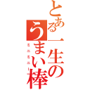 とある一生のうまい棒みておっきおっき（ミニミニー）