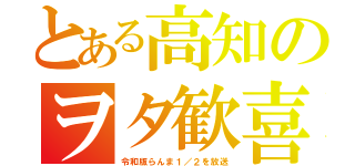 とある高知のヲタ歓喜（令和版らんま１／２を放送）