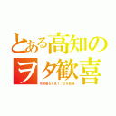 とある高知のヲタ歓喜（令和版らんま１／２を放送）