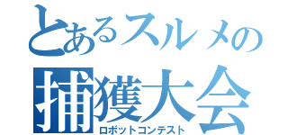 とあるスルメの捕獲大会（ロボットコンテスト）