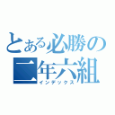 とある必勝の二年六組（インデックス）