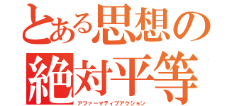 とある思想の絶対平等（アファーマティブアクション）