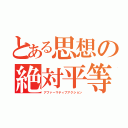 とある思想の絶対平等（アファーマティブアクション）