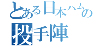 とある日本ハムの投手陣（）