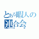 とある暇人の連合会（お話）