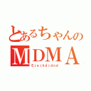 とあるちゃんのＭＤＭＡ（Ｅｊｅｊｈｄｊｄｎｄ）