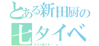 とある新田厨の七夕イベ（テスト前です（＾ｑ＾））