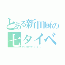 とある新田厨の七夕イベ（テスト前です（＾ｑ＾））