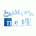 とあるＭＣ夜桜のｎｅｔ生活（インデックス）