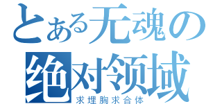 とある无魂の绝对领域（求埋胸求合体）