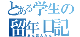 とある学生の留年日記（あんぽんたん）