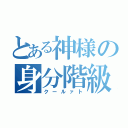 とある神様の身分階級（クールァト）