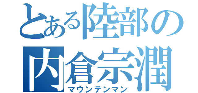 とある陸部の内倉宗潤（マウンテンマン）