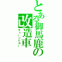 とある御馬鹿の改造車（チュ―ンドカ―）