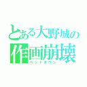 とある大野城の作画崩壊（ベッドタウン）