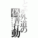 とある外道の偽善行動（カインドリー）