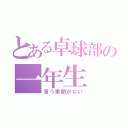 とある卓球部の一年生（言う事聞かない）