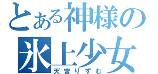 とある神様の氷上少女（天宮りずむ）